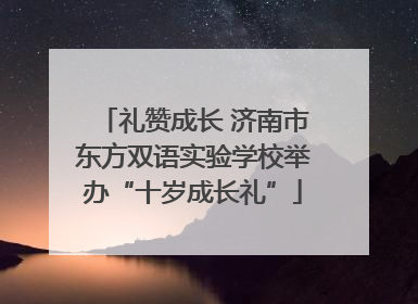 礼赞成长 济南市东方双语实验学校举办“十岁成长礼”